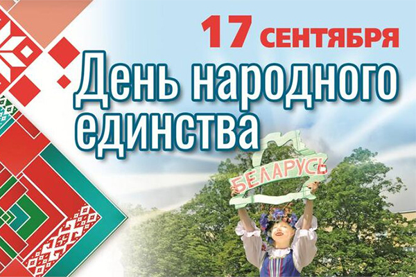 КСУП «Бородичи» отмечает День народного единства!